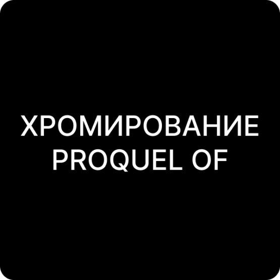 Специальное смачивающее средство PROQUEL OF, для хромирования, купить Киев