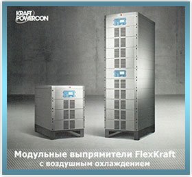 Модульные выпрямители FlexKraft с воздушным охлаждением