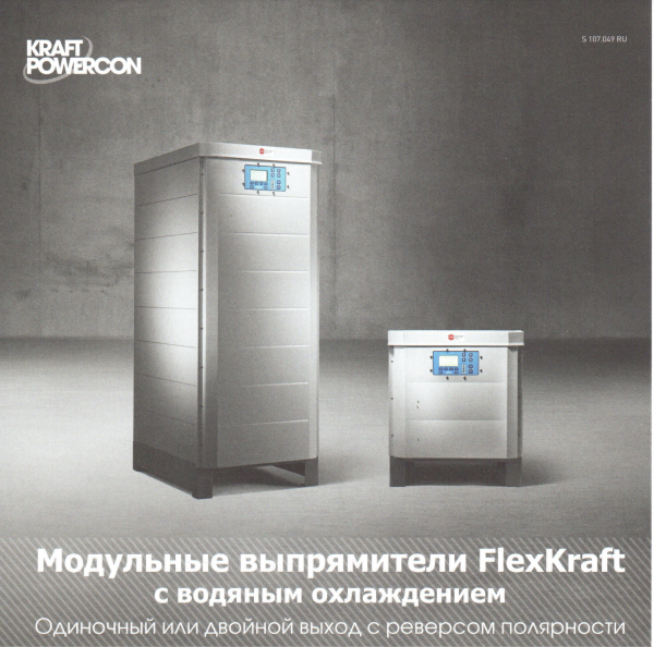 Модульные выпрямители FlexKraft с водяным охлаждением
