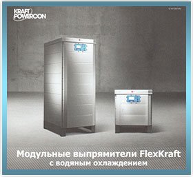 Модульные выпрямители FlexKraft с водяным охлаждением
