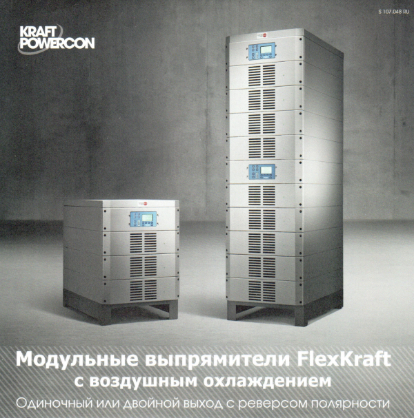 Модульные выпрямители FlexKraft с воздушным охлаждением